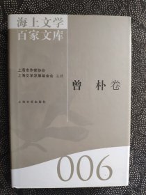 海上文学百家文库（006）：曾朴卷