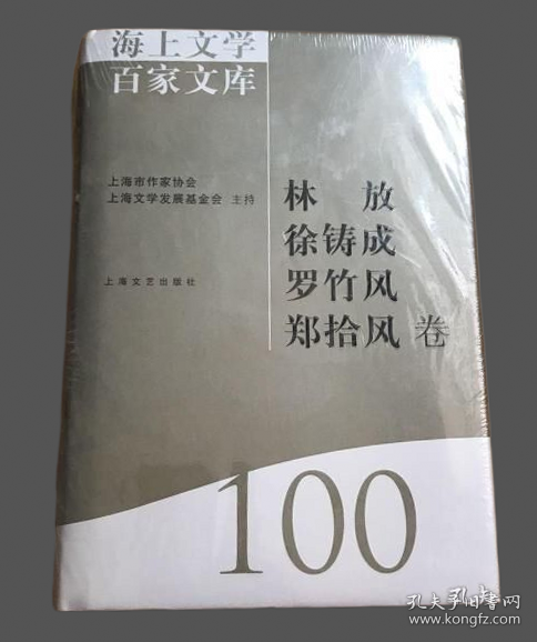 海上文学百家文库（100）：林放、徐铸成、罗竹风、郑拾风卷
