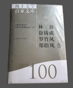 海上文学百家文库. 100, 林放、徐铸成、罗竹风、
郑拾风卷