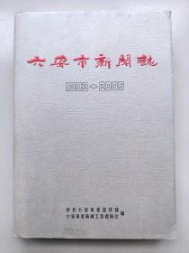 六安市新闻志（1902—2005，精装一版一印仅600印）