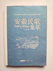 安徽民歌集萃（崔琳，山东平原县人，安徽省作曲家协会副主席，安徽省音乐家协会秘书长。）