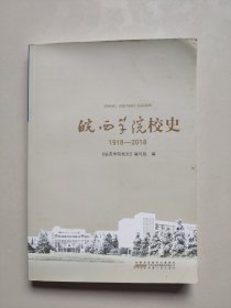 皖西学院校史（1918—2018）