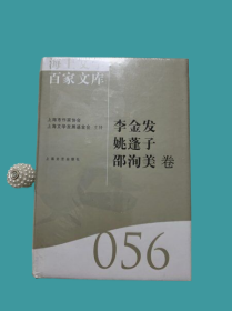 海上文学百家文库（056）：李金发、姚篷子、邵洵美卷