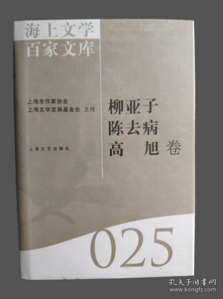 海上文学百家文库. 25, 柳亚子、陈去病、高旭卷