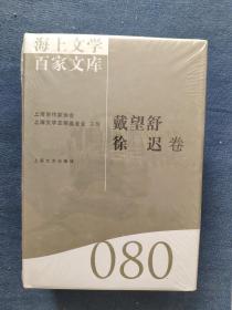 海上文学百家文库（080）：戴望舒、徐迟卷