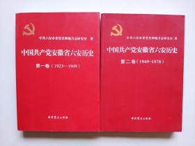 中国共产党安徽省六安历史（第一卷  第二卷）