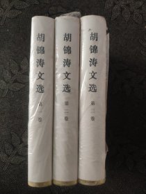 胡锦涛文选（精装，全三卷）