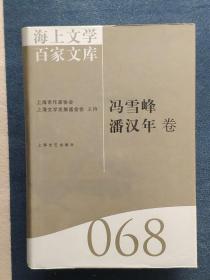 海上文学百家文库（008）：刘鹗卷