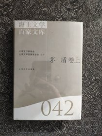 海上文学百家文库（043）： 茅盾卷（仅下卷1本）