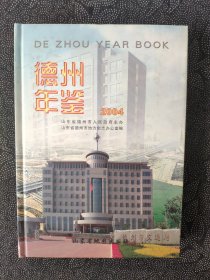 德州年鉴（2004年，精装）