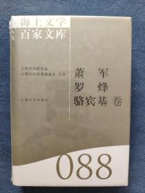 海上文学百家文库（088）：萧军、罗烽、骆宾基卷