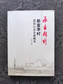 都富李村建国以来发展概况（滨州市村庄简史）