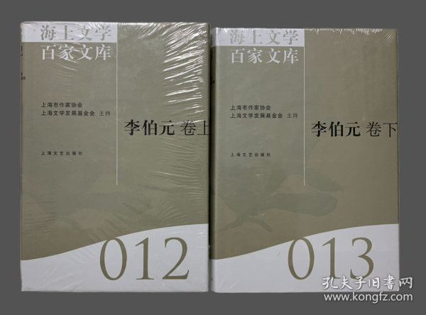 海上文学百家文库（012-013）：李伯元卷（套装上下册）