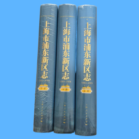 上海市浦东新区志（1993-2009）：上中下  三卷全