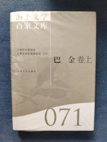 海上文学百家文库（071）：巴金卷（上卷）