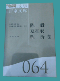 海上文学百家文库（064）：陈毅·夏征农·陈沂卷