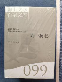 海上文学百家文库（099）：吴强卷