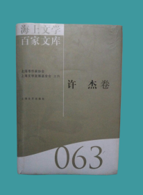 海上文学百家文库（063）：许杰卷