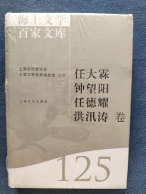 海上文学百家文库（125）：任大霖、钟望阳、任德耀、洪汛涛卷