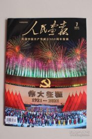 人民画报（2021年第1—12期，全年12本，品相近乎全新）