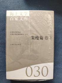 海上文学百家文库（029、030）：朱瘦菊卷（上下册）