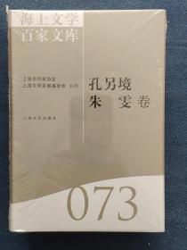 海上文学百家文库（073）：孔令境、朱雯卷