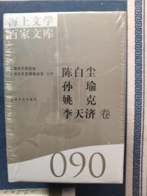 海上文学百家文库（090）：陈白尘、孙瑜、姚克、李天济卷