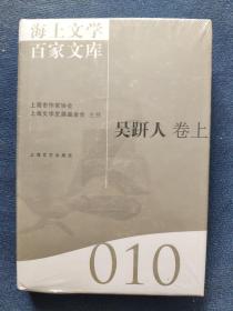 海上文学百家文库（010）： 吴趼人卷（仅上册）