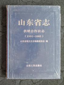 山东省志：供销合作社志（1991—2005）