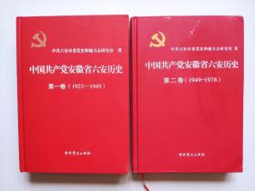 中国共产党安徽省六安历史（第一卷  第二卷，精装本）