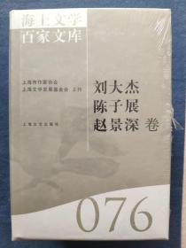 海上文学百家文库（076）：刘大杰 陈子展 赵景深卷