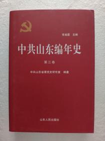中共山东编年史 : 第三卷1939—1941（硬精装，一版一印正版品好 ）