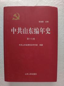 中共山东编年史 : 第十七卷1994—1997（硬精装，一版一印正版品好 ）