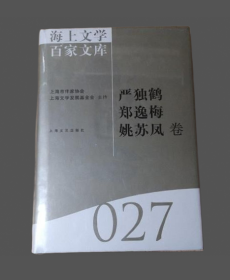 海上文学百家文库（027）： 严独鹤   郑逸梅   姚苏凤卷