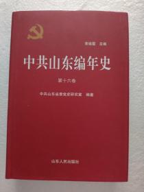 中共山东编年史 : 第十六卷1994—1997（硬精装，一版一印正版品好 ）