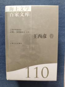 海上文学百家文库（110）：王西彦卷
