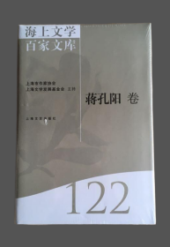 海上文学百家文库（122）：蒋孔阳卷