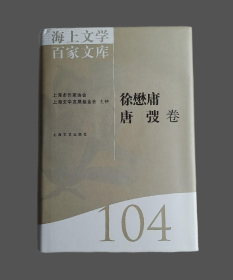 海上文学百家文库（104）：徐懋庸、唐弢卷