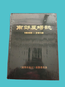 （北京）南郊农场志（1949-2018）