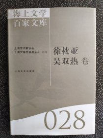 海上文学百家文库（028）：徐枕亚   吴双热卷