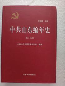 中共山东编年史 : 第十五卷1984—1988（硬精装，一版一印正版品好 ）