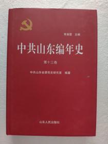 中共山东编年史 : 第十三卷1979—1983（硬精装，一版一印正版品好 ）