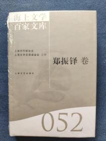 海上文学百家文库（052）：郑振铎卷