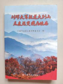 刘邓大军挺进大别山及皮旅突围在皖西（一版一印仅印1000本）