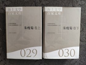 海上文学百家文库（029—030）：朱瘦菊卷（套装上下册）