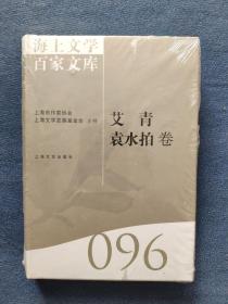 海上文学百家文库（096）：艾青、袁水拍卷