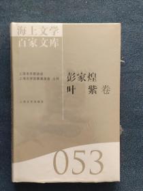 海上文学百家文库( 53): 彭家煌、叶紫卷