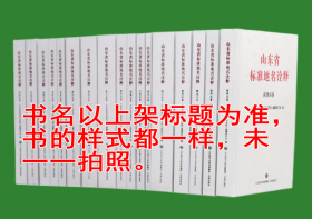 山东省标准地名诠释：日照市卷