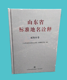 山东省标准地名诠释：威海市卷