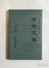 乔伟文集（补卷）：三国时期法制史稿